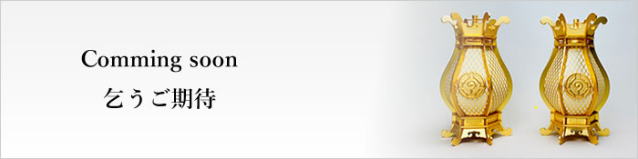 Comming soon 乞うご期待